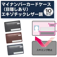 【新品正規品/目隠しあり/スキミング防止/同色10枚】マイナンバーカードケース レザー調 4枚セット カードケース 個人情報保護 盗み見防止 キャッシュカード マイナンバーカード 大手銀行採用 日本製