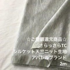 Z2X/6344◆2m 春SALE/綿ポリ混シルケット天竺ニット生地/生地のM