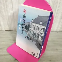 8-1 新・御宿かわせみ (文春文庫 ひ 1-115) 平岩 弓枝 100134