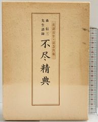 名著復刻全集『春と修羅』宮沢賢治 昭和44年 初版復刻 詩集 - メルカリ