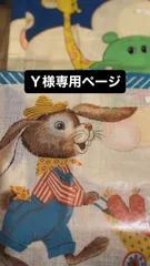 Ｙ様専用ページ・２点