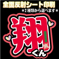 【 N-arsA-RD 】 ◆翔くん/翔ちゃん◆ 選べる2タイプ 櫻井うちわ文字翔　反射シート印刷 屋外対応 名前文字ファンサ文字 嵐あらし