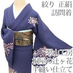 502mh52○翠山 着物&袋帯セット 付下げ訪問着 辻が花絞り きものやまと