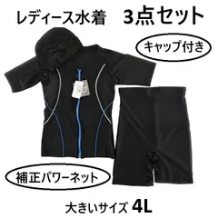 レディース水着 3点セット フィットネス 半袖 キャップ付き 補正 パワーネット 体型カバー 大きいサイズ 4L ブラック