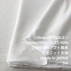 D4X/4341◆3m 特別SALE/綿レーヨン混天竺ニット生地/生地のM