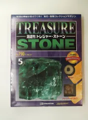 2026年最新】ディアゴスティーニ トレジャーストーンの人気アイテム