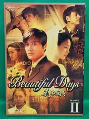 2026年最新】美しき日々 dvd-boxの人気アイテム - メルカリ