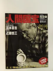 2026年最新】［人間国宝の人気アイテム - メルカリ