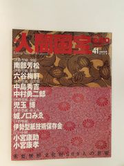 絶版 週刊 人間国宝 41 工芸技術 染織8 南部芳松 六谷梅軒 中島秀吉