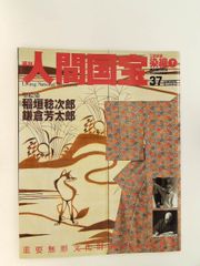 絶版 週刊 人間国宝 32 工芸技術 染織5 宮平初子 與那嶺貞 朝日新聞社
