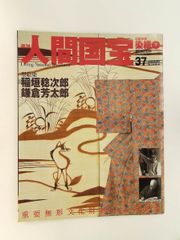 絶版 週刊 人間国宝 32 工芸技術 染織5 宮平初子 與那嶺貞 朝日新聞社