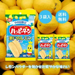 中四国限定 ハッピーターン 瀬戸内レモン風味 34g 3袋 亀田製菓 アジカル レモン お土産 ご当地 帰省土産 手土産 お菓子 スナック菓子 個包装 プレゼント ギフト 広島 山口 岡山 愛媛 中国 四国 檸檬 限定 甘じょっぱい 粉 パウダー