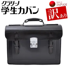 【アウトレット】学生かばん クラリーノ 学生手提げカバン 訳アリ 中学 高校 男子 女子 兼用 通学 学生鞄 スクール バッグ スタンダード 伝統 日本製 /DC/ST