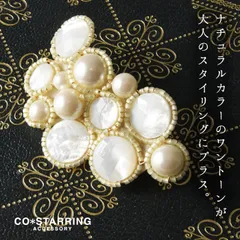 【新品】【CO＊STARRING コ・スターリング】シェル × パール ブローチ (RIC-078)レディース アクセサリー フォーマル きれいめ 入学式 卒業式 オケージョン コサージュ ギフト プレゼント 母の日 ナチュラル ナチュランド 50代 60代