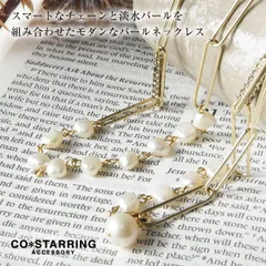 【新品】【CO＊STARRING コ・スターリング】淡水パールのロングネックレス (RIC-165)レディース アクセサリー オケージョン 入学式 卒業式 フォーマル 冠婚葬祭 プレゼント 母の日 ナチュラル ナチュランド 30代 40代 50代
