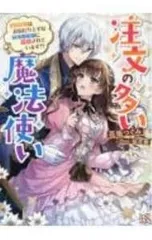 注文の多い魔法使い-契約花嫁はおねだり上手な最強魔術師に溺愛されています!?-／花坂つぐみ