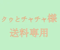 クゥとチャチャ様　送料専用　佐川急便で発送