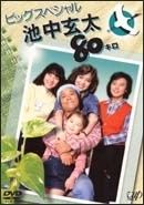 池中玄太80キロ 全巻完結セット dvd - メルカリ