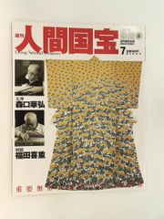 絶版 週刊 人間国宝 41 工芸技術 染織8 南部芳松 六谷梅軒 中島秀吉