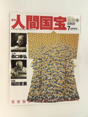 絶版 週刊 人間国宝 41 工芸技術 染織8 南部芳松 六谷梅軒 中島秀吉
