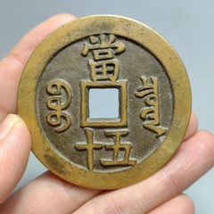 中国古銭 咸豊重宝 咸豐 咸丰 宝浙当十 ᠵᡝ 銅貨 穴銭 大銭 - メルカリ