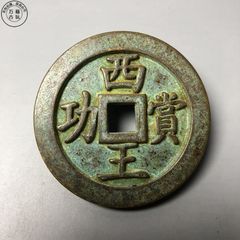 秦味重寶 背龍 古錢 銅錢 中國古美術 時代物 コレクション遺品整理