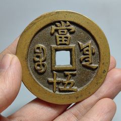 中国古銭 穴銭 亀鶴斉寿 古銭 銅貨 直径約47mm 重さ約30.67g - メルカリ