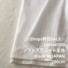 D8X/4295◆290cm お試し価格/綿100%ソフト天竺ニット生地/生地のM/ロングセラー商品