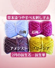 【こぎん刺しに最適】【限定】草木染め 太刺し子糸 2月誕生石・誕生花カラー 4色セット【アメジスト・梅・フリージア】刺し子・こぎん刺し・ダーニングなどに