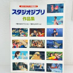 ホルン&ピアノ伴奏譜付 スタジオジブリ作品集 「風の谷のナウシカ」から「崖の上のポニョ」まで 全30曲