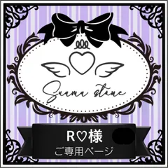 R♡様専用ページ