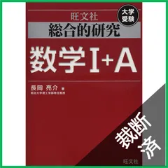 2026年最新】総合的研究 数学 1aの人気アイテム - メルカリ