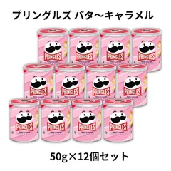 【ケース販売】プリングルズ バタ～キャラメル 50g×12個 S缶 期間限定 ギフト 冬限定 韓国 バレンタイン バター ポテトチップス バターキャラメル