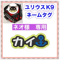 カイ様　専用　ユリウスk9 対応　ネームタグ  刺繍名前ワッペン　カスタムオーダー　安心のイメージ画像確認サービス付き　マジックテープ　ネームラベル