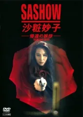 2026年最新】沙粧妙子 dvdの人気アイテム - メルカリ