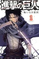 進撃の巨人 悔いなき選択 1巻 漫画 ＫＣＤＸ 駿河ヒカル 講談社（少女コミック）