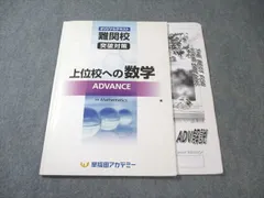 早稲田アカデミー 中3 難関校突破対策 上位校への数学ADVANCE 2022 010m2Dのサムネイル