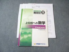 早稲田アカデミー 中3 難関校突破対策 上位校への数学STANDARD 2022 012m2Dのサムネイル