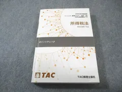 TAC 所得税法 2025年　年内完結・上級・直前期　全講義　DVD 2026年度版】書籍&ダウンロード版セット 所得税法 理論マスター編