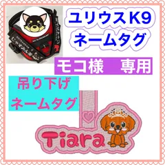 モコ様　専用　ユリウスk9 対応　ネームタグ  刺繍名前ワッペン　カスタムオーダー　安心のイメージ画像確認サービス付き　マジックテープ　ネームラベル