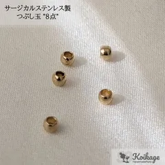 【8点】サージカルステンレス製 つぶし玉《allステンレス316》《ゴールド 24kgp》    tag：金属アレルギー対応 ステンレス304  カシメ玉 クリンプ エンドパーツ プロ用 資材 仕入れ  最安値挑戦中 ハンドメイドパーツ専門店 KOIKAGE