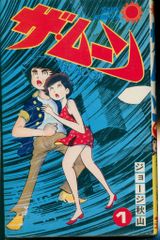 初版・全6巻セット】ジョージ秋山『ザ・ムーン』 朝日ソノラマ 昭和50