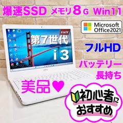 オフィス付き☆SSD爆速/メモリ8G/第7世代i3/初心者OK！Windows11ノートパソコン 即使用可☆B06