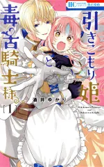 引きこもり姫と毒舌騎士様 1巻 漫画 花とゆめコミックス 酒井ゆかり 白泉社（少女コミック）