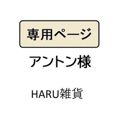 アントン様専用