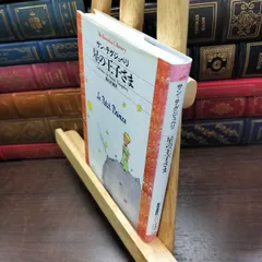 8-1 星の王子さま アントワーヌ・ド・サン=テグジュペリ 100098