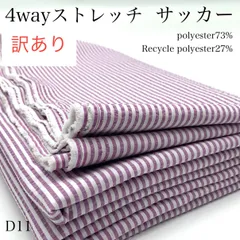 D11　訳あり　4wayストレッチ　サッカー　2ｍ　パープル×ホワイト系　ポリエステル　リサイクルポリエステル　サステナブル　生地　ストライプ　凹凸感　ハンドメイド　日本製　国産　カサデパーノ　生地の家