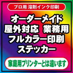 プリントステッカー　フルカラー　印刷　シール　オーダーメイド　輪郭カット対応　オリジナル　防水　制作　輪郭カット対応！　平日毎日発送！　プロ仕様！　看板屋さんからも注文を頂くステッカー屋！　　画像・説明文、確認必須！！　構成固まってからご連絡下さい！