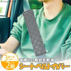 シートベルト カバー 2個セット パッド クッション 首 肩 胸 負担軽減 通勤 ドライブ 助手席 ベビーカー 男女兼用 子供 自動車 車 カー用品 簡単取付 グレー ベージ ブラック