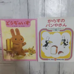 【人気絵本2冊】「どうぞのいす」「からすのパンやさん」